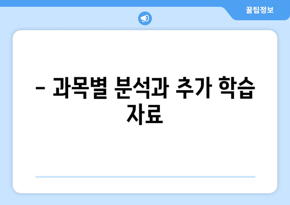 - 과목별 분석과 추가 학습 자료