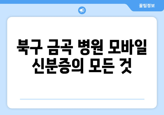 북구 금곡 병원 모바일 신분증의 모든 것