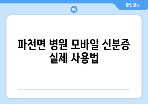 파천면 병원 모바일 신분증 실제 사용법