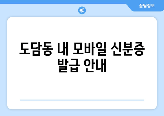 도담동 내 모바일 신분증 발급 안내