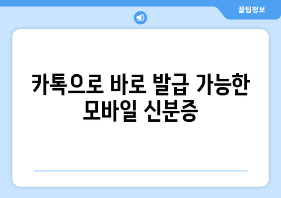 카톡으로 바로 발급 가능한 모바일 신분증