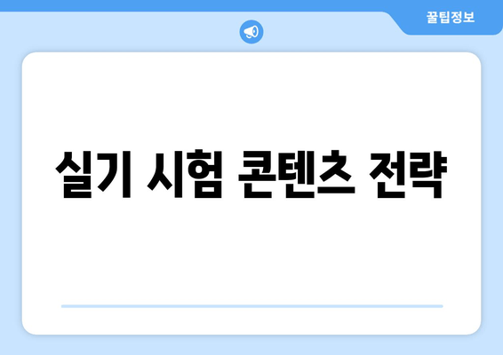 실기 시험 콘텐츠 전략