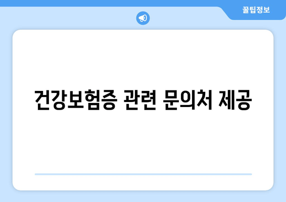 건강보험증 관련 문의처 제공