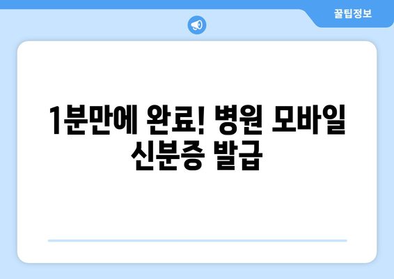 1분만에 완료! 병원 모바일 신분증 발급