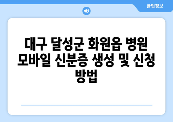 대구 달성군 화원읍 병원 모바일 신분증 생성 및 신청 방법