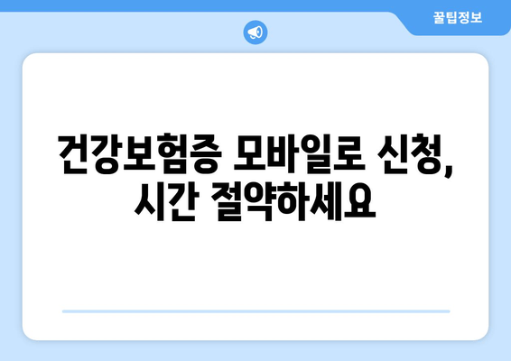 건강보험증 모바일로 신청, 시간 절약하세요