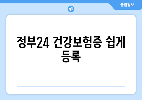 정부24 건강보험증 쉽게 등록