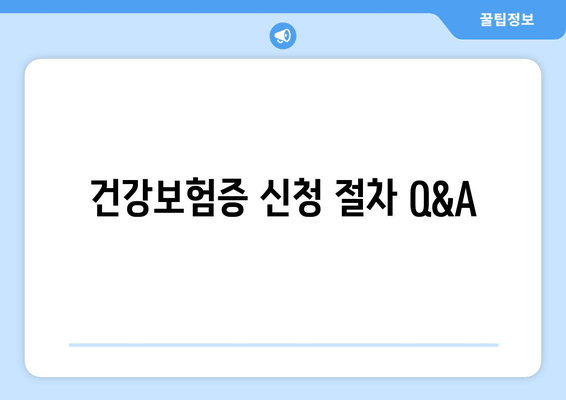 건강보험증 신청 절차 Q&A