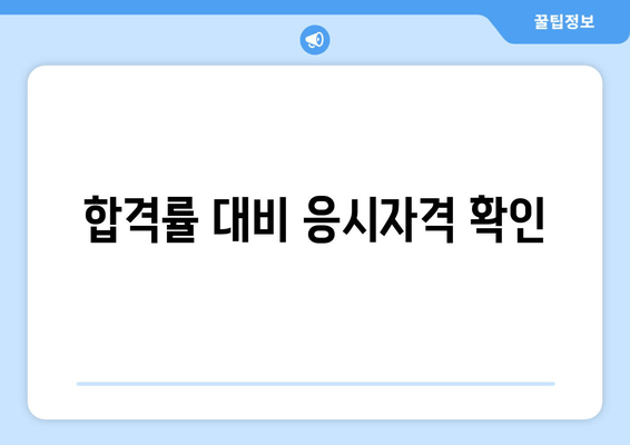 합격률 대비 응시자격 확인