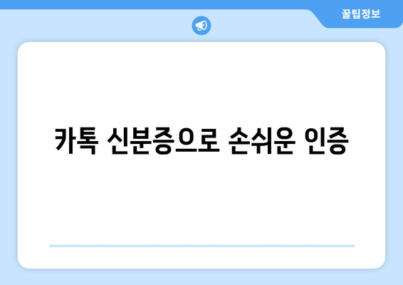 카톡 신분증으로 손쉬운 인증