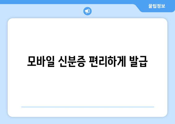 모바일 신분증 편리하게 발급