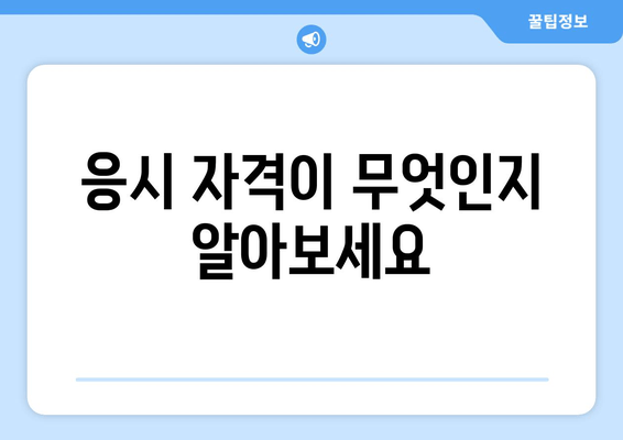 응시 자격이 무엇인지 알아보세요