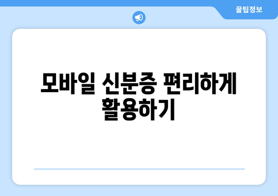 모바일 신분증 편리하게 활용하기