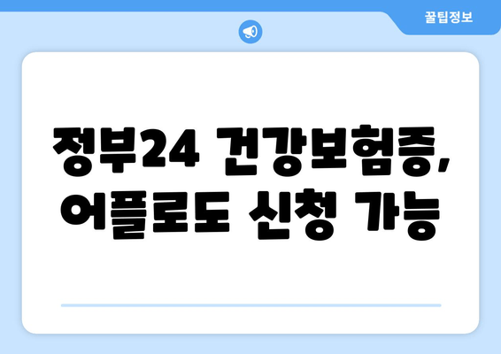 정부24 건강보험증, 어플로도 신청 가능