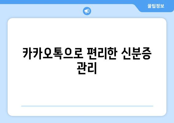 카카오톡으로 편리한 신분증 관리