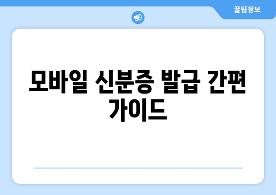 모바일 신분증 발급 간편 가이드