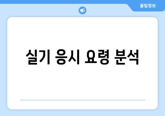 실기 응시 요령 분석