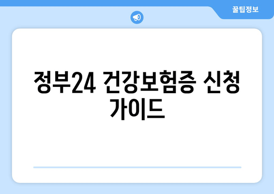 정부24 건강보험증 신청 가이드