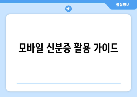 모바일 신분증 활용 가이드