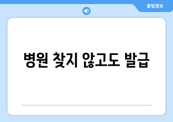 병원 찾지 않고도 발급