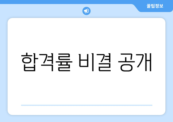 합격률 비결 공개