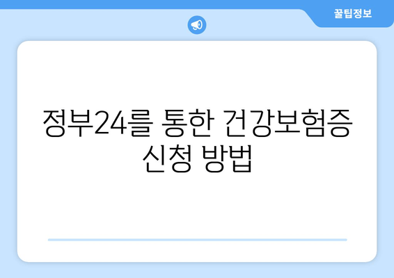 정부24를 통한 건강보험증 신청 방법