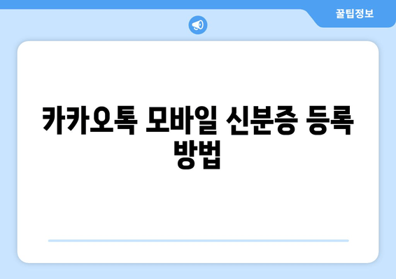 카카오톡 모바일 신분증 등록 방법