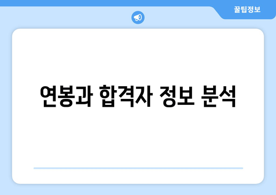 연봉과 합격자 정보 분석