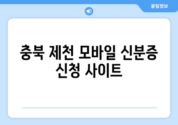 충북 제천 모바일 신분증 신청 사이트