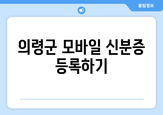 의령군 모바일 신분증 등록하기