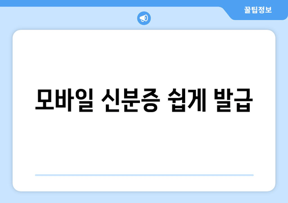 모바일 신분증 쉽게 발급