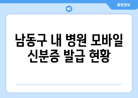 남동구 내 병원 모바일 신분증 발급 현황