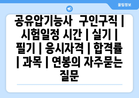 공유압기능사	구인구직 | 시험일정 시간 | 실기 | 필기 | 응시자격 | 합격률 | 과목 | 연봉