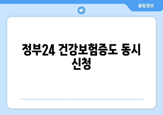 정부24 건강보험증도 동시 신청