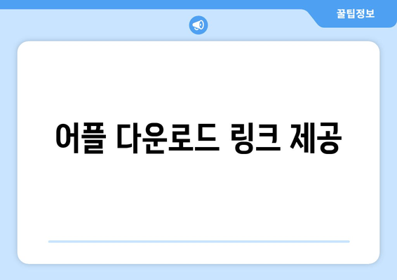 어플 다운로드 링크 제공