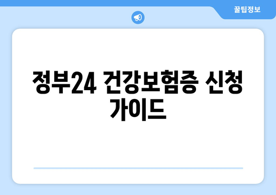 정부24 건강보험증 신청 가이드