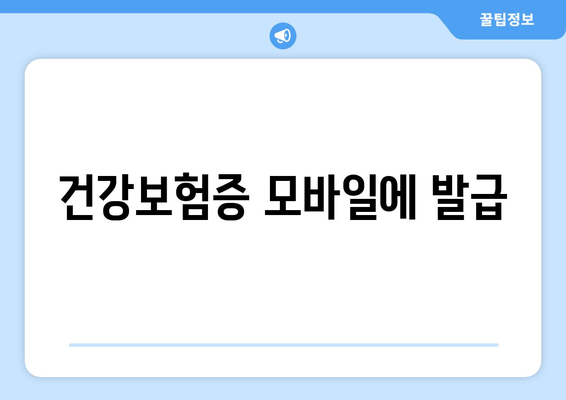 건강보험증 모바일에 발급