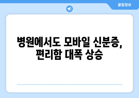 병원에서도 모바일 신분증, 편리함 대폭 상승