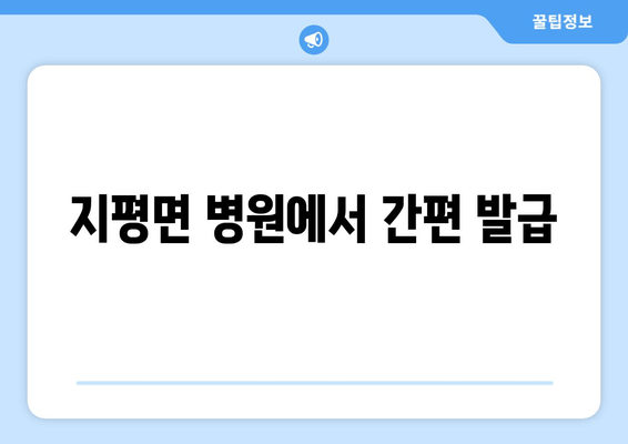 지평면 병원에서 간편 발급