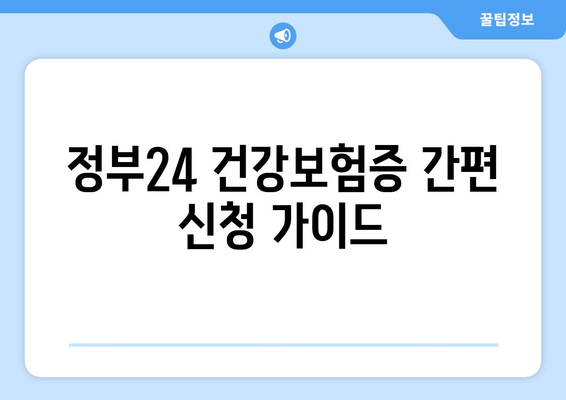 정부24 건강보험증 간편 신청 가이드