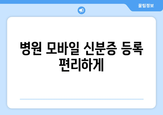 병원 모바일 신분증 등록 편리하게