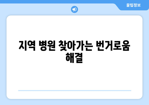 지역 병원 찾아가는 번거로움 해결