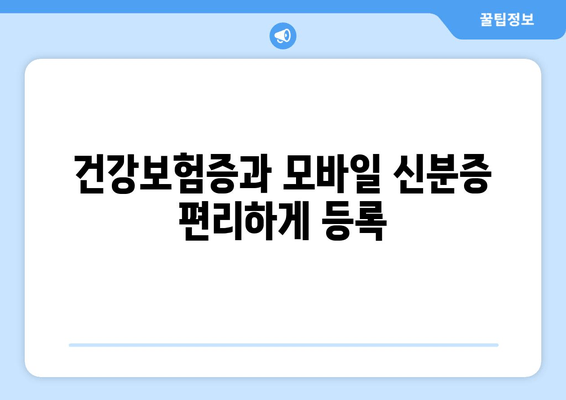 건강보험증과 모바일 신분증 편리하게 등록