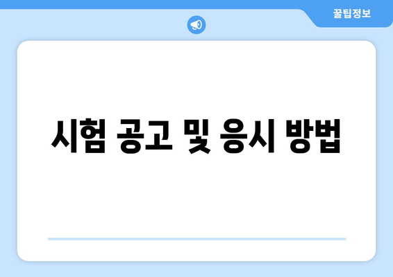 시험 공고 및 응시 방법