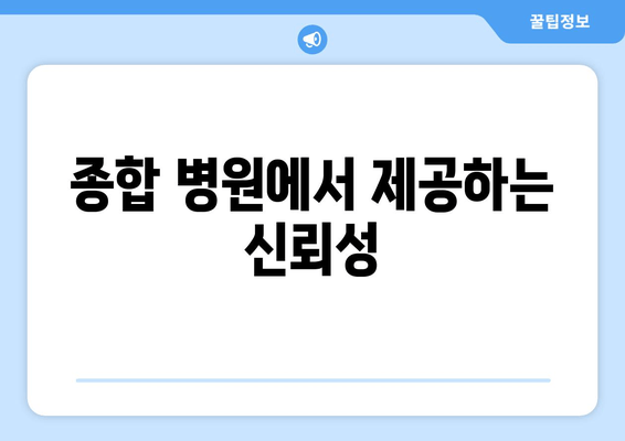 종합 병원에서 제공하는 신뢰성