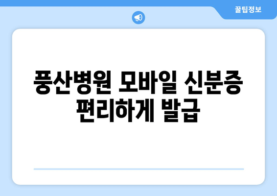 풍산병원 모바일 신분증 편리하게 발급