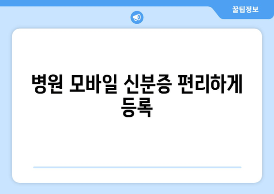 병원 모바일 신분증 편리하게 등록