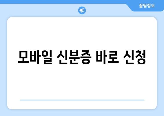 모바일 신분증 바로 신청