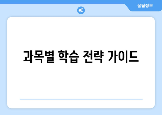 과목별 학습 전략 가이드