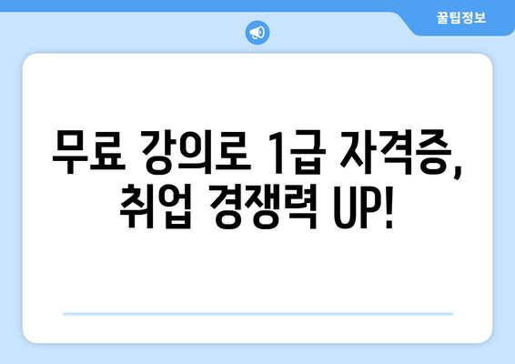 무료 강의로 1급 자격증, 취업 경쟁력 UP!